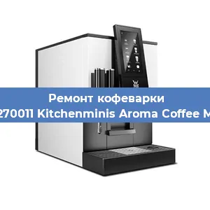 Замена счетчика воды (счетчика чашек, порций) на кофемашине WMF 412270011 Kitchenminis Aroma Coffee Mak. Glass в Тюмени